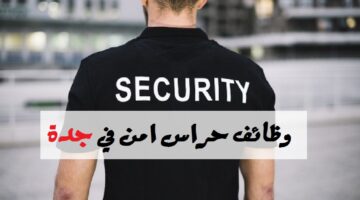 وظائف حراس امن في جدة (رجال / نساء)