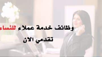 وظائف خدمة عملاء للنساء في الرياض