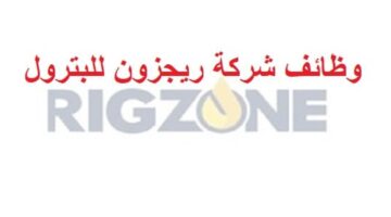 وظائف شركة ريجزون للبترول في الكويت