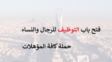 اعلانات وظائف الشركات اليوم في الرياض (خبرة وبدون)