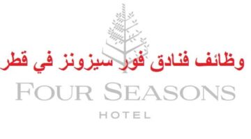 وظائف فندق فور سيزونز قطر لجميع الجنسيات