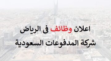 اعلان وظائف في الرياض لحملة البكالوريوس
