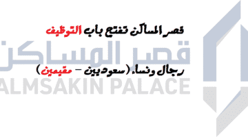 شركة قصر المساكن تعلن عن وظائف ادارية في جدة والرياض