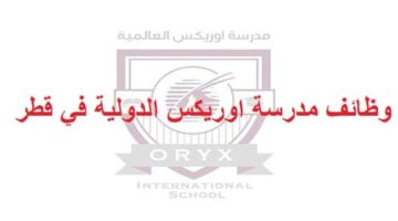 وظائف مدرسة اوريكس الدولية في قطر