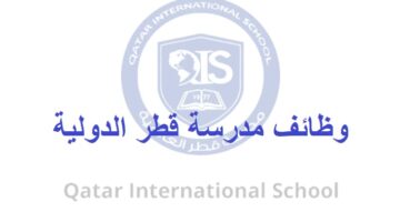 وظائف مدرسة قطر الدولية لجميع الجنسيات