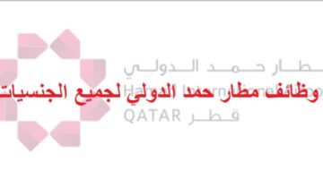 وظائف مطار حمد الدولي في قطر لجميع الجنسيات