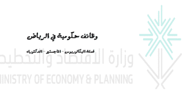 وظائف حكومية في الرياض لدي وزارة الاقتصاد والتخطيط