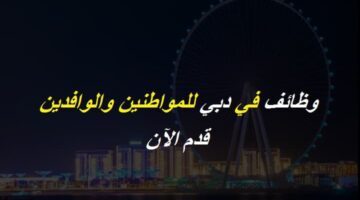 وظائف في دبي براتب 5000 درهم للجنسين