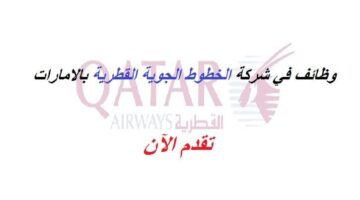 وظائف شركة الطيران القطرية في الامارات لجميع الجنسيات