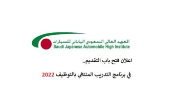 المعهد السعودي الياباني للسيارات يعلن تدريب منتهي بالتوظيف