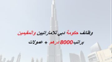 وظائف حكومة دبي براتب 8000 درهم للجنسين