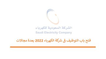اعلان وظائف شركة الكهرباء السعودية (ادارية وقانونية)