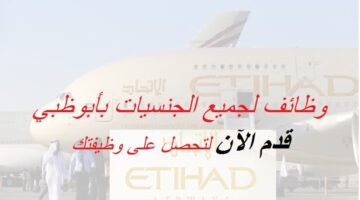 وظائف شركة طيران الاتحاد في ابوظبي 2022