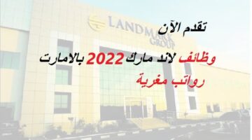 وظائف شركة لاندمارك في الامارات لجميع الجنسيات العربية