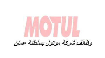 وظائف شركة موتول في سلطنة عمان لعدة تخصصات