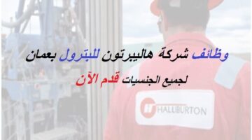 شركة هاليبرتون للبترول تعلن عن وظائف بمسقط عمان