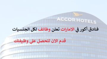 فنادق أكور تعلن وظائف للمواطنين والوافدين في الامارات من كل الجنسيات