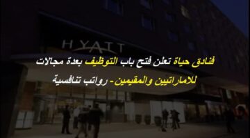 شركة فنادق حياة في ابوظبي تعلن وظائف متعددة لجميع الجنسيات