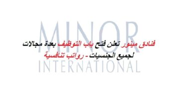 وظائف في عمان لدى فنادق مينور العالمية للمواطنين والاجانب