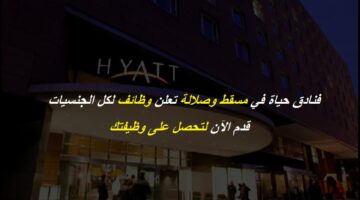 شركة فنادق حياة في عمان تعلن وظائف متعددة لجميع الجنسيات