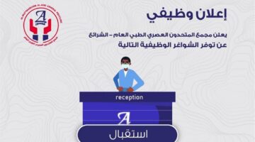 وظائف مكة المكرمة لحملة الثانوية بمجمع المتحدون الطبي