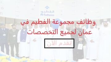 شركات الفطيم في عمان تعلن وظائف لكل الجنسيات