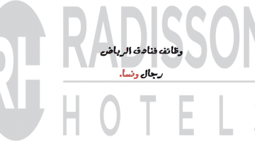 وظائف مجموعة فنادق راديسون للجنسين في الرياض