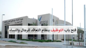 مدينة الملك عبدالعزيز تعلن فتح باب التوظيف بنظام التعاقد 2022