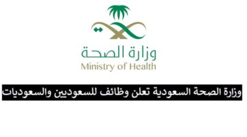 وزارة الصحة تعلن وظائف للخريجين والخريجات في كافة المناطق