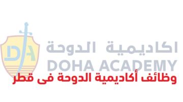 وظائف أكاديمية الدوحة في قطر لجميع الجنسيات