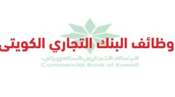 وظائف البنك التجاري الكويتي لجميع الجنسيات