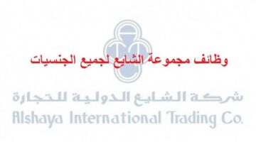 وظائف مجموعة الشايع في الكويت لجميع الجنسيات