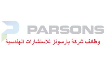 وظائف شركة بارسونز في الكويت لجميع الجنسيات