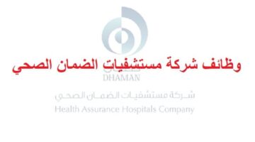 وظائف شركة مستشفيات الضمان الصحي في الكويت