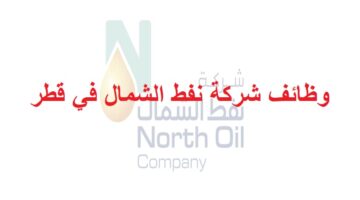 وظائف شركة نفط الشمال في قطر لجميع الجنسيات