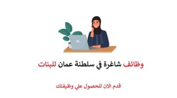 وظائف شاغرة في سلطنة عمان للبنات