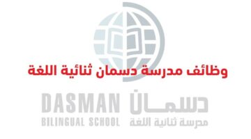 وظائف مدرسة دسمان ثنائية اللغة في الكويت