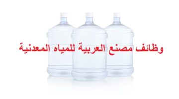 وظائف مصنع العربية للمياه المعدنية في قطر