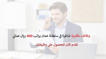 شركة وصل لي للخدمات البريدية تعلن وظائف مكتبية براتب 400 ريال عماني
