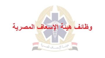 وظائف هيئة الإسعاف المصرية في مصر للمؤهلات العليا