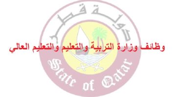 وزارة التربية والتعليم تعلن عن وظائف للعديد من التخصصات في قطر