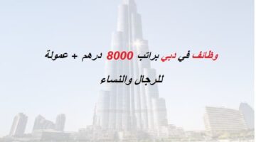 وظائف في دبي للجنسين براتب 8000 درهم + عمولة