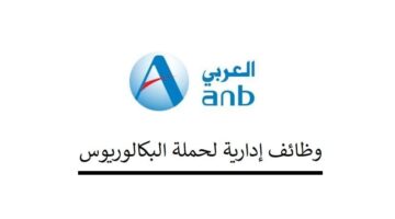 وظائف إدارية في السعودية يعلن عنها البنك العربي الوطني