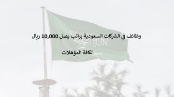 وظائف في السعودية برواتب تصل 10000 ريال