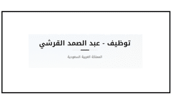 شركة عبدالصمد القرشي تفتح باب التوظيف في 5 مدن للجنسين