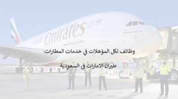 شركة طيران الإمارات توفر وظائف بخدمات المطارات