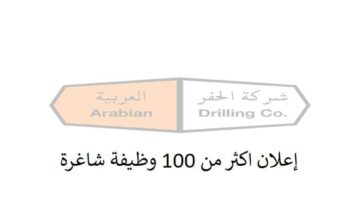 شركة الحفر العربية توفر 100 وظيفة شاغرة بعدة مجالات