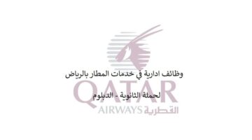 الخطوط الجوية القطرية توفر وظائف (خدمات المطار) في الرياض