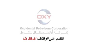 وظائف شركة اوكسيدنتال (oxy) عمان لجميع الجنسيات