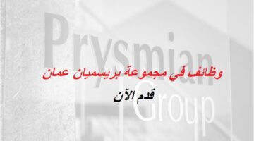 وظائف مجموعة بريسميان في سلطنة عمان